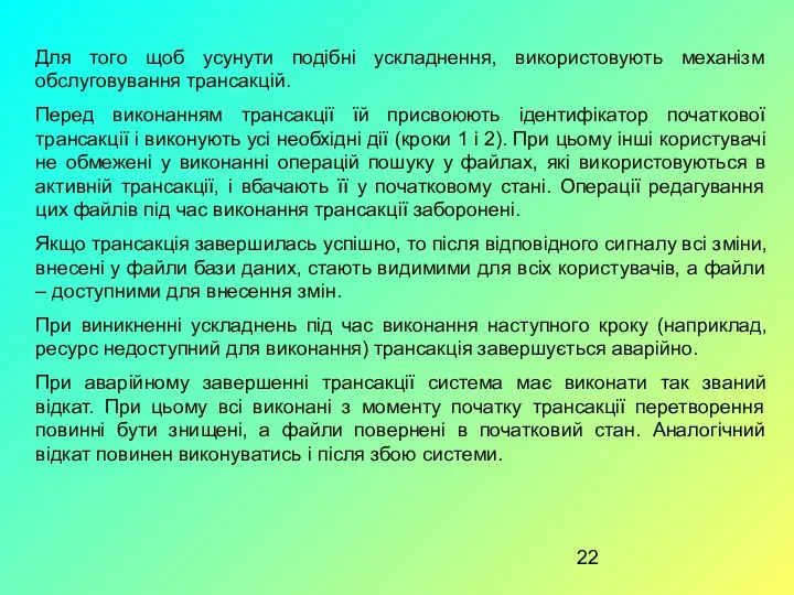 Для того щоб усунути подібні ускладнення, використовують механізм обслуговування трансакцій. Перед