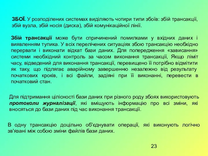 ЗБОЇ. У розподілених системах виділяють чотири типи збоїв: збій трансакції, збій