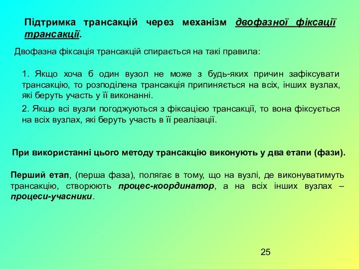 Підтримка трансакцій через механізм двофазної фіксації трансакції. 1. Якщо хоча б