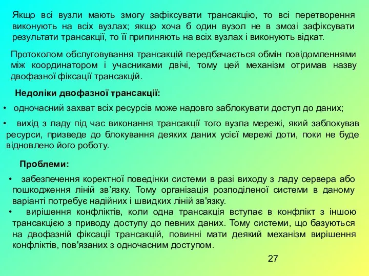 Якщо всі вузли мають змогу зафіксувати трансакцію, то всі перетворення виконують