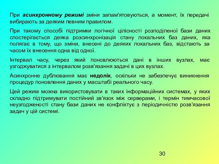 При асинхронному режимі зміни запам'ятовуються, а момент, їх передачі вибирають за