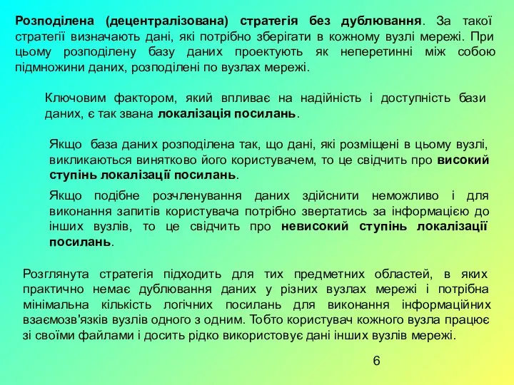 Розподілена (децентралізована) стратегія без дублювання. За такої стратегії визначають дані, які