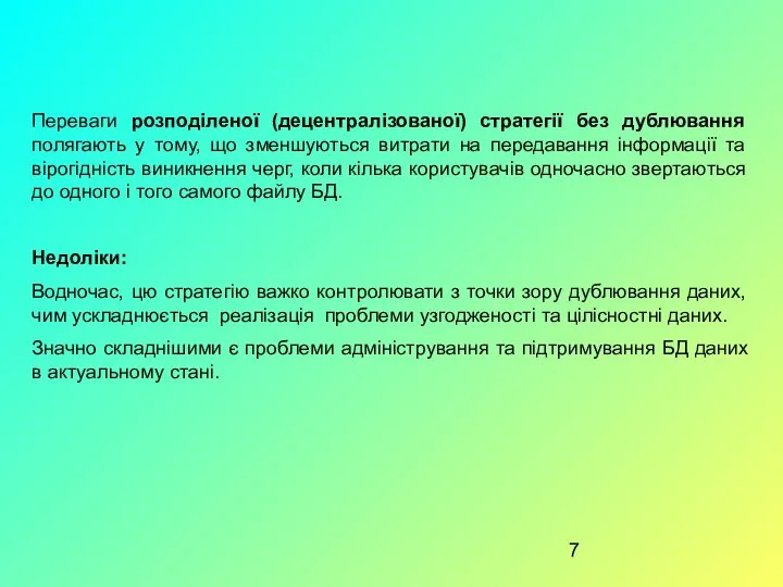 Переваги розподіленої (децентралізованої) стратегії без дублювання полягають у тому, що зменшуються