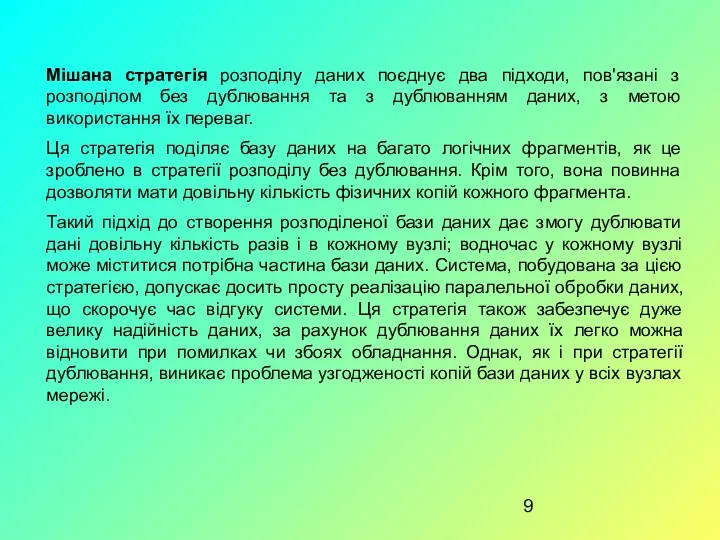 Мішана стратегія розподілу даних поєднує два підходи, пов'язані з розподілом без