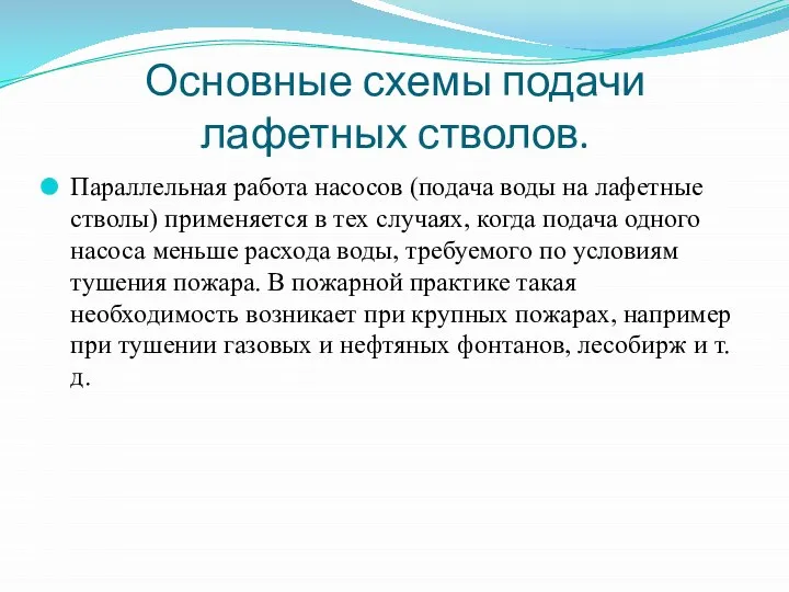 Основные схемы подачи лафетных стволов. Параллельная работа насосов (подача воды на