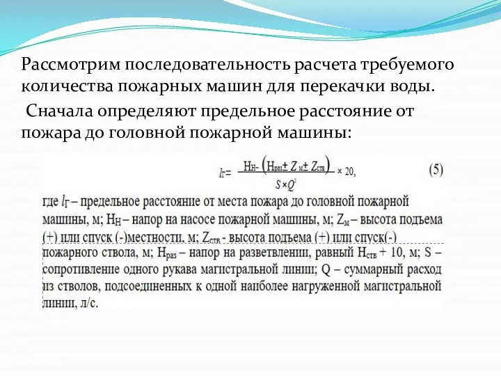 Рассмотрим последовательность расчета требуемого количества пожарных машин для перекачки воды. Сначала