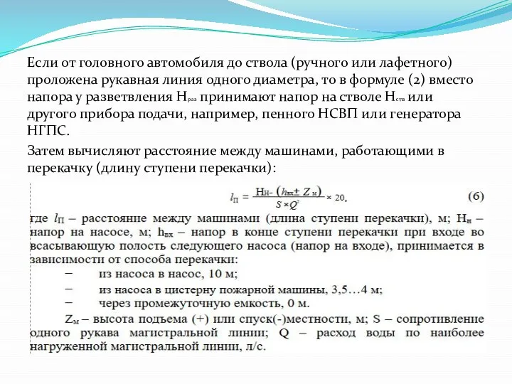 Если от головного автомобиля до ствола (ручного или лафетного) проложена рукавная