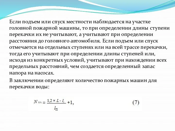 Если подъем или спуск местности наблюдается на участке головной пожарной машины,