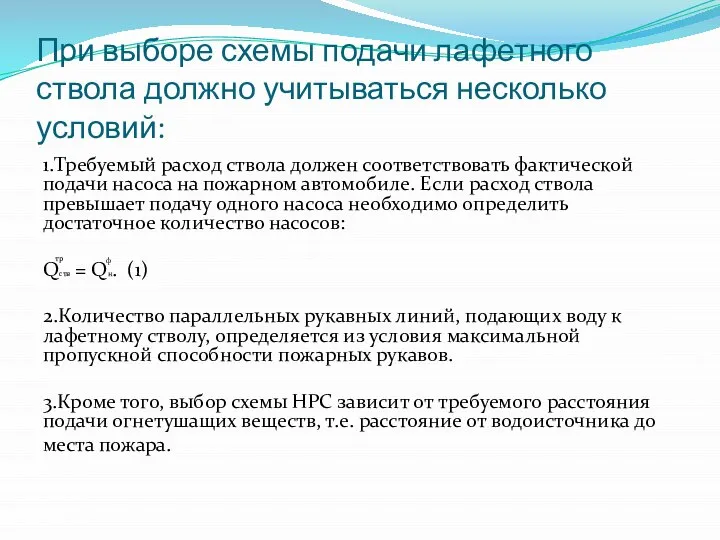 При выборе схемы подачи лафетного ствола должно учитываться несколько условий: 1.Требуемый