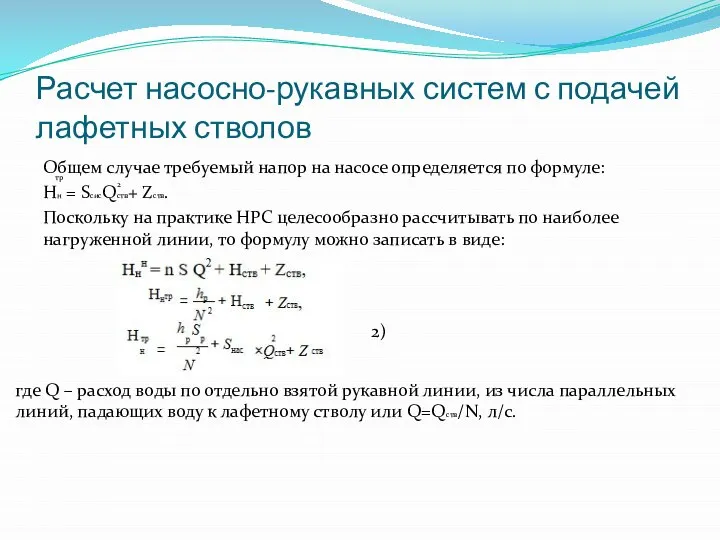 Расчет насосно-рукавных систем с подачей лафетных стволов Общем случае требуемый напор