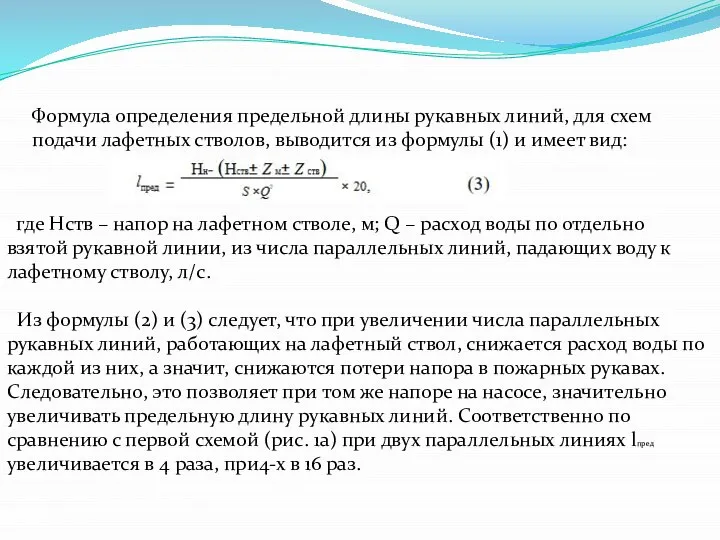 Формула определения предельной длины рукавных линий, для схем подачи лафетных стволов,