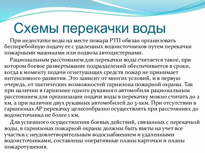 Схемы перекачки воды При недостатке воды на месте пожара РТП обязан