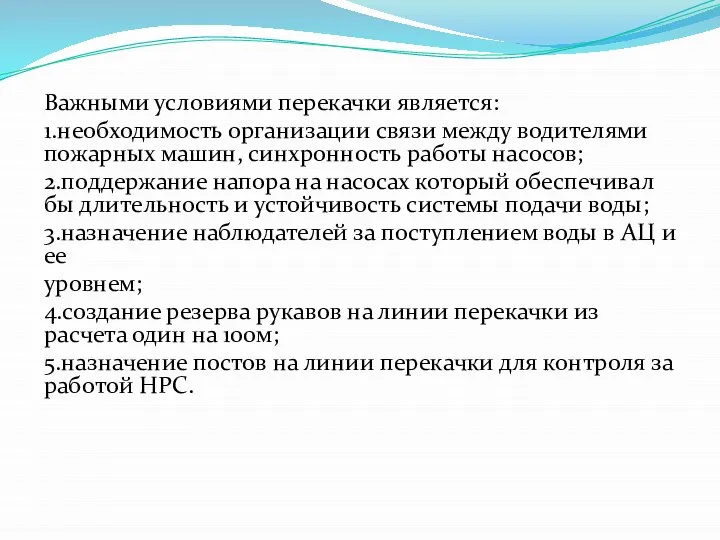 Важными условиями перекачки является: 1.необходимость организации связи между водителями пожарных машин,