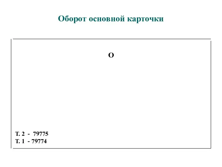 Оборот основной карточки О Т. 2 - 79775 Т. 1 - 79774