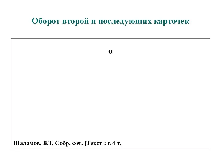 Оборот второй и последующих карточек