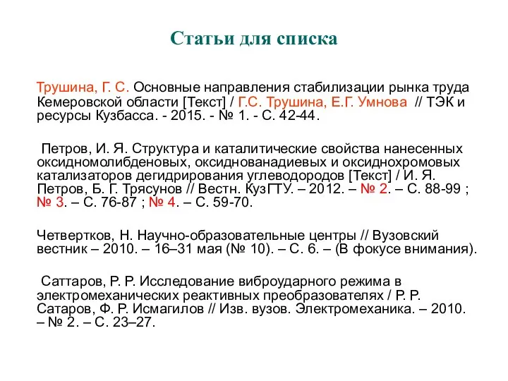 Статьи для списка Трушина, Г. С. Основные направления стабилизации рынка труда