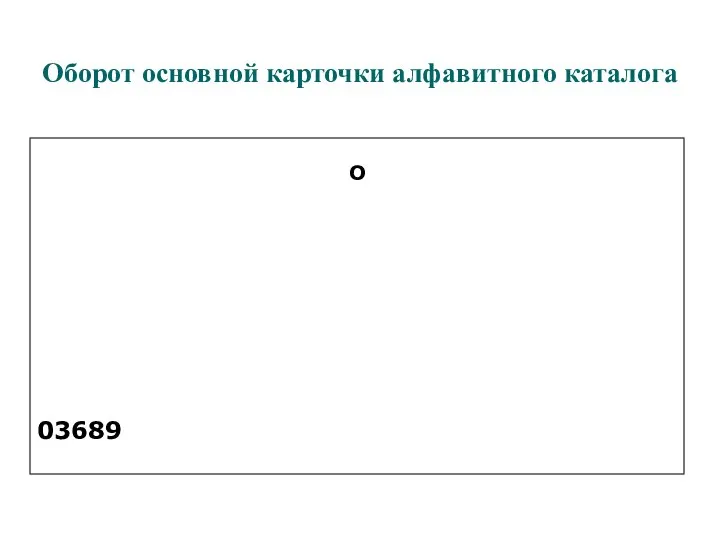 Оборот основной карточки алфавитного каталога О 03689