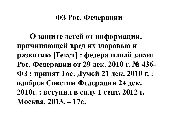 ФЗ Рос. Федерации О защите детей от информации, причиняющей вред их