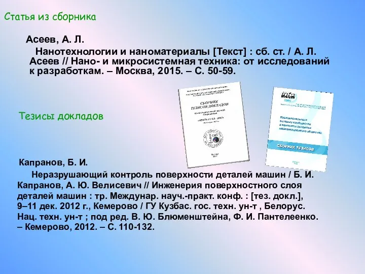 Капранов, Б. И. Неразрушающий контроль поверхности деталей машин / Б. И.