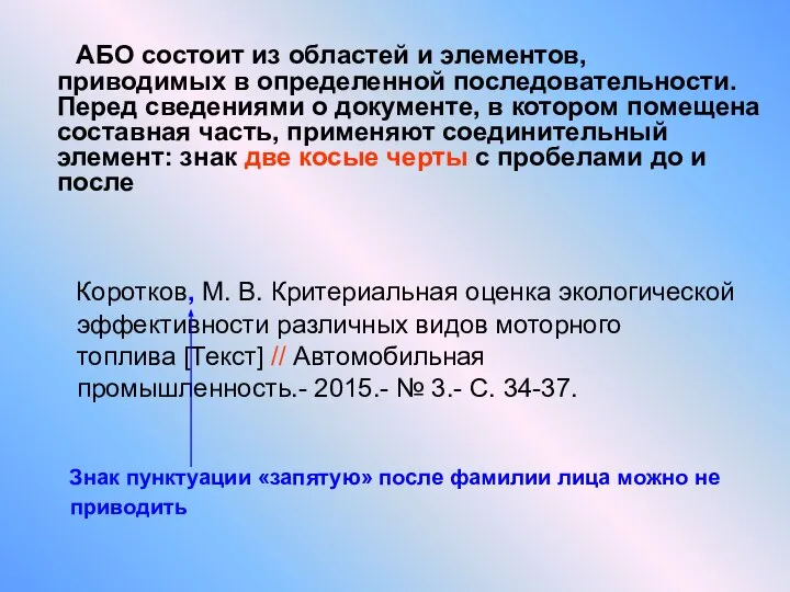 АБО состоит из областей и элементов, приводимых в определенной последовательности. Перед