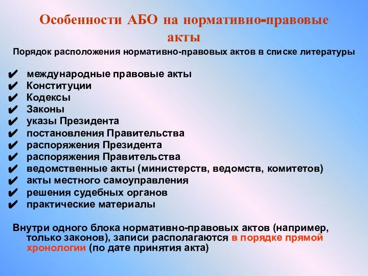 Особенности АБО на нормативно-правовые акты Порядок расположения нормативно-правовых актов в списке