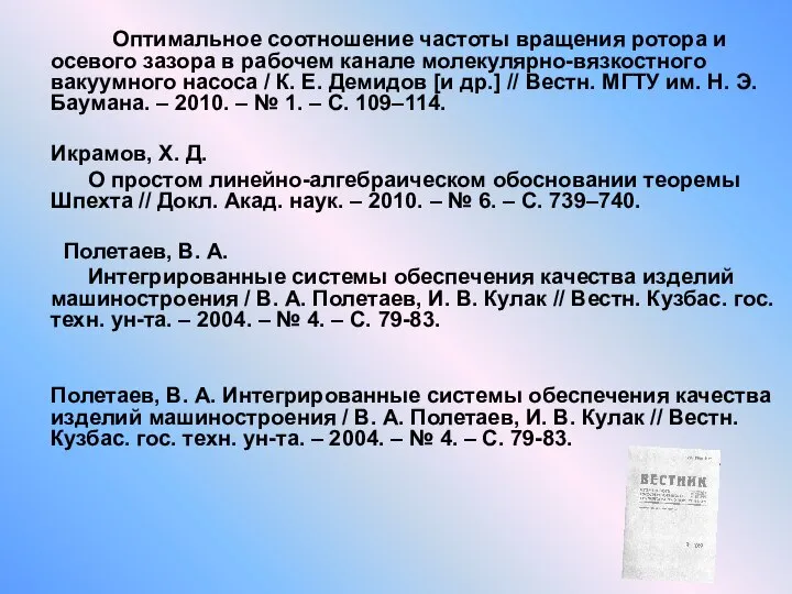 Оптимальное соотношение частоты вращения ротора и осевого зазора в рабочем канале