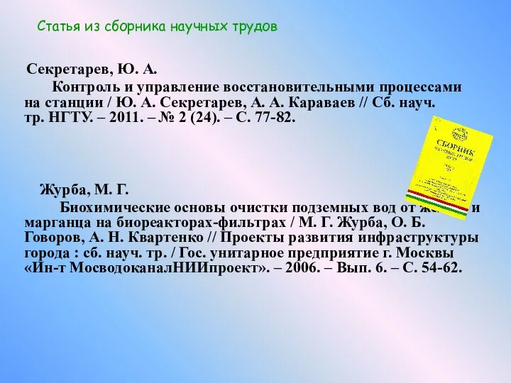 Секретарев, Ю. А. Контроль и управление восстановительными процессами на станции /