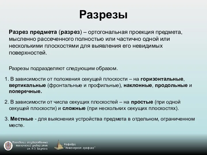 Разрезы Разрез предмета (разрез) – ортогональная проекция предмета, мысленно рассеченного полностью