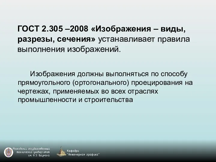 ГОСТ 2.305 –2008 «Изображения – виды, разрезы, сечения» устанавливает правила выполнения