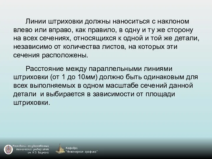 Линии штриховки должны наноситься с наклоном влево или вправо, как правило,