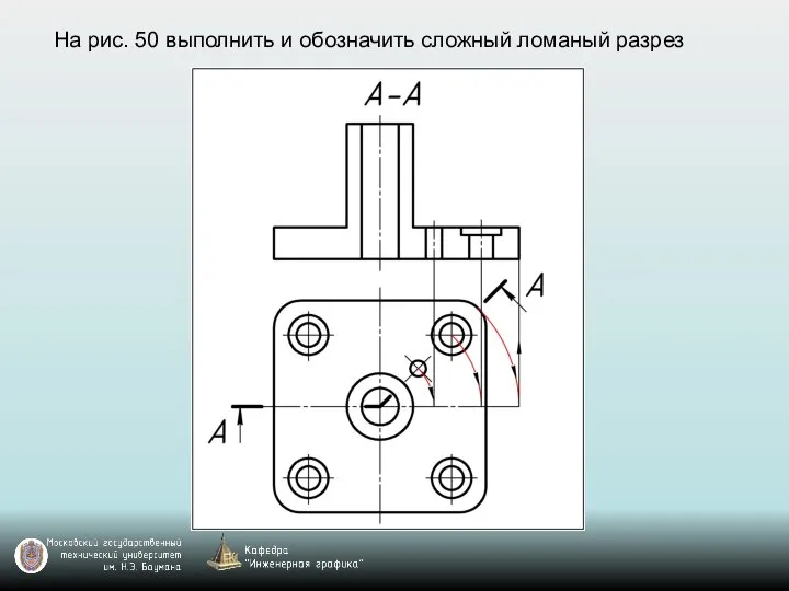 На рис. 50 выполнить и обозначить сложный ломаный разрез