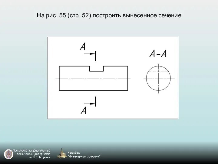 На рис. 55 (стр. 52) построить вынесенное сечение