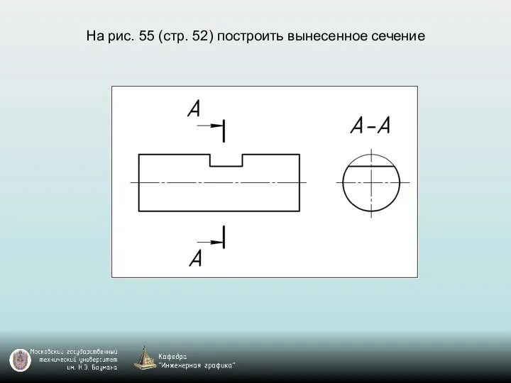 На рис. 55 (стр. 52) построить вынесенное сечение