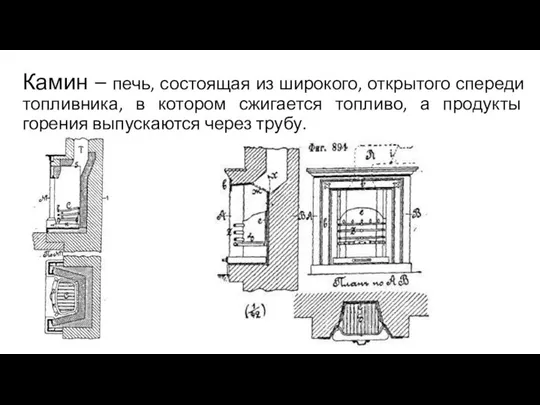 Камин – печь, состоящая из широкого, открытого спереди топливника, в котором