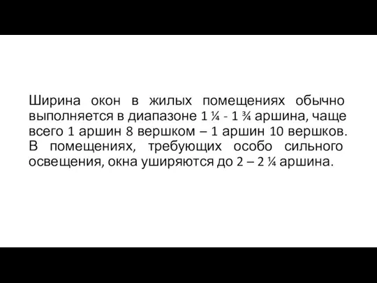 Ширина окон в жилых помещениях обычно выполняется в диапазоне 1 ¼