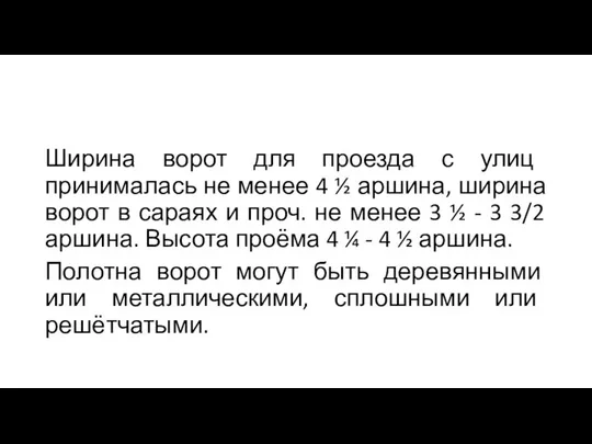 Ширина ворот для проезда с улиц принималась не менее 4 ½