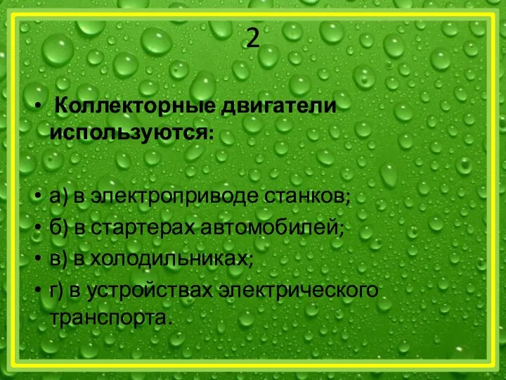 2 Коллекторные двигатели используются: а) в электроприводе станков; б) в стартерах