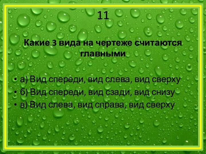 11 Какие 3 вида на чертеже считаются главными а) Вид спереди,