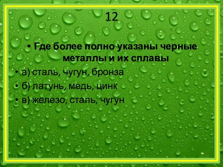 12 Где более полно указаны черные металлы и их сплавы а)