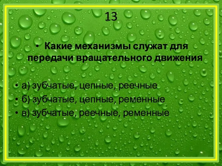 13 Какие механизмы служат для передачи вращательного движения а) зубчатые, цепные,