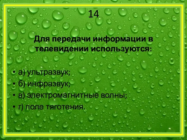 14 Для передачи информации в телевидении используются: а) ультразвук; б) инфразвук;