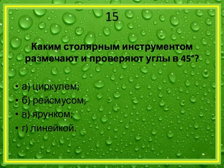 15 Каким столярным инструментом размечают и проверяют углы в 45°? а)