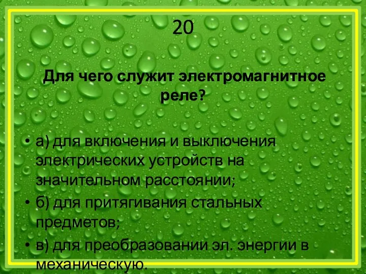 20 Для чего служит электромагнитное реле? а) для включения и выключения