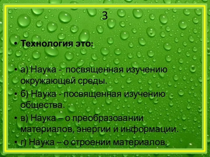 3 Технология это: а) Наука - посвященная изучению окружающей среды. б)