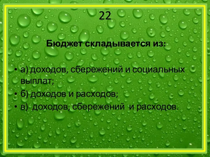 22 Бюджет складывается из: а) доходов, сбережений и социальных выплат; б)