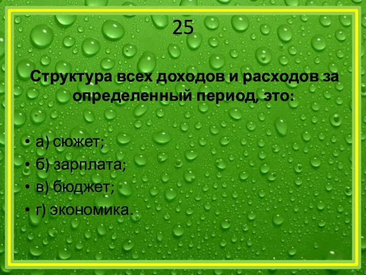 25 Структура всех доходов и расходов за определенный период, это: а)