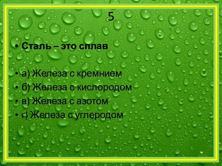 5 Сталь – это сплав а) Железа с кремнием б) Железа