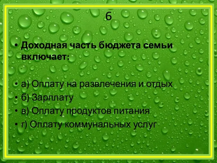 6 Доходная часть бюджета семьи включает: а) Оплату на развлечения и