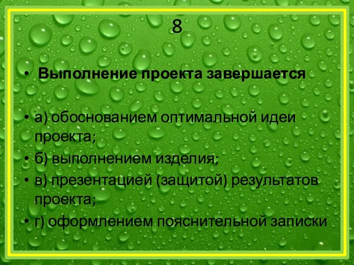 8 Выполнение проекта завершается а) обоснованием оптимальной идеи проекта; б) выполнением