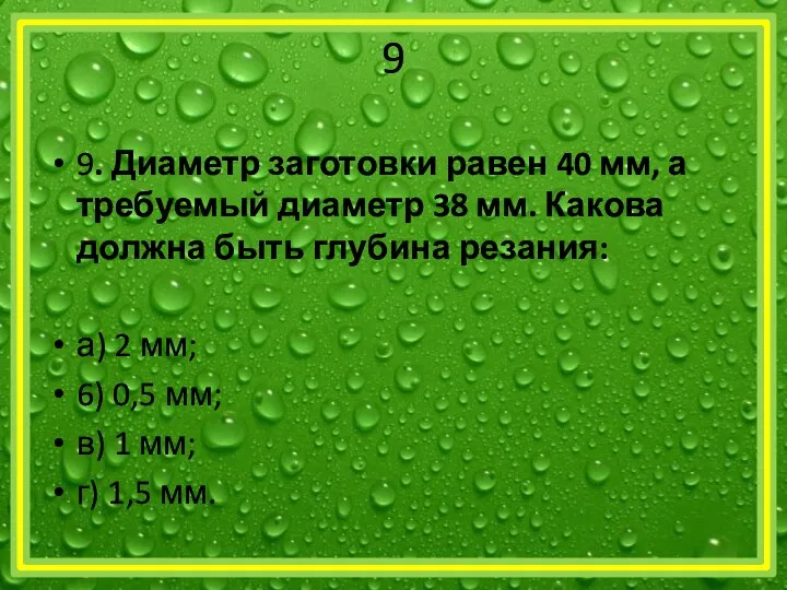 9 9. Диаметр заготовки равен 40 мм, а требуемый диаметр 38